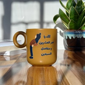 كوب ( عمر العشرين و مفاصل السبعين )