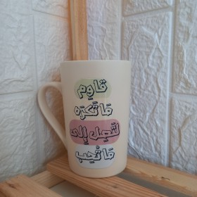 كوب ( قاوم ما تكره لتصل إلى ما تحب )