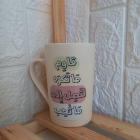 كوب ( قاوم ما تكره لتصل إلى ما تحب )